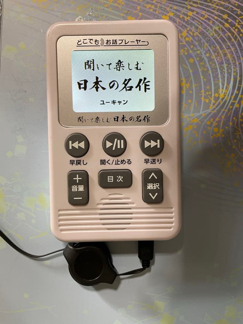 ユーキャン　聞いて楽しむ・日本の名作 どこでもお話プレーヤー