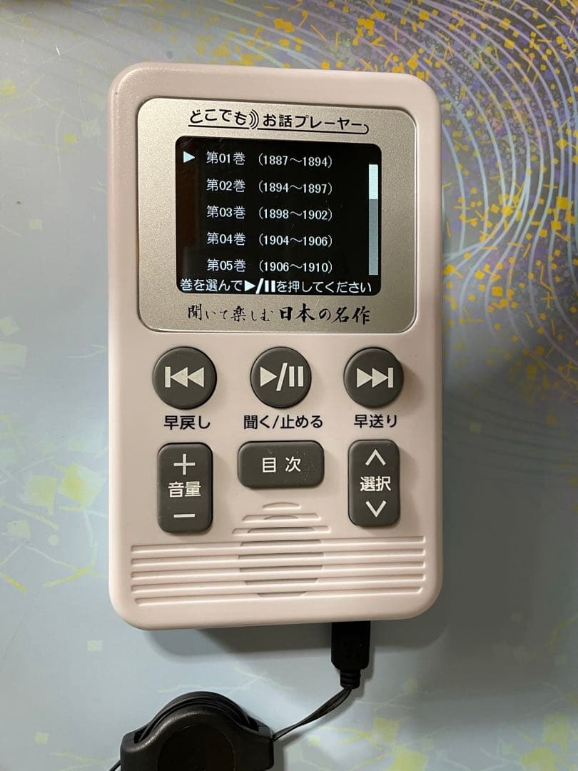 ユーキャン　聞いて楽しむ・日本の名作 どこでもお話プレーヤー