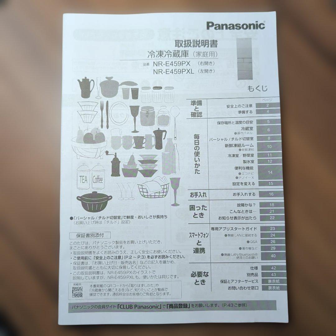 【2023年製/延長保証付】パナソニック冷蔵庫 450L NR-E459PX-N