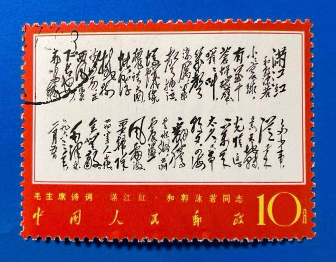 文7 毛主席<詩詞>（第2セット）（使用済み、7枚）