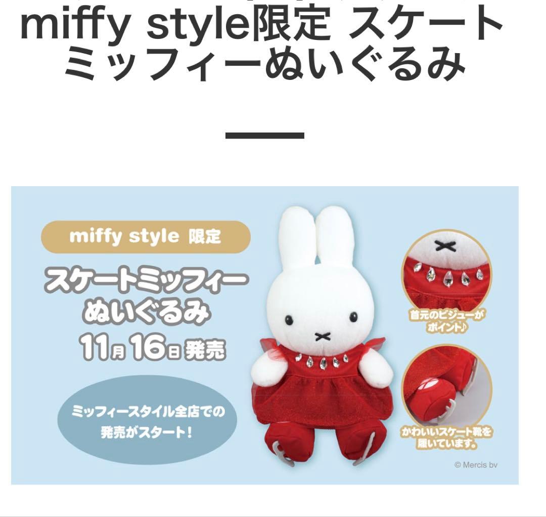 【美品】miffy style限定　スケートミッフィー　ぬいぐるみ　ミッフィー