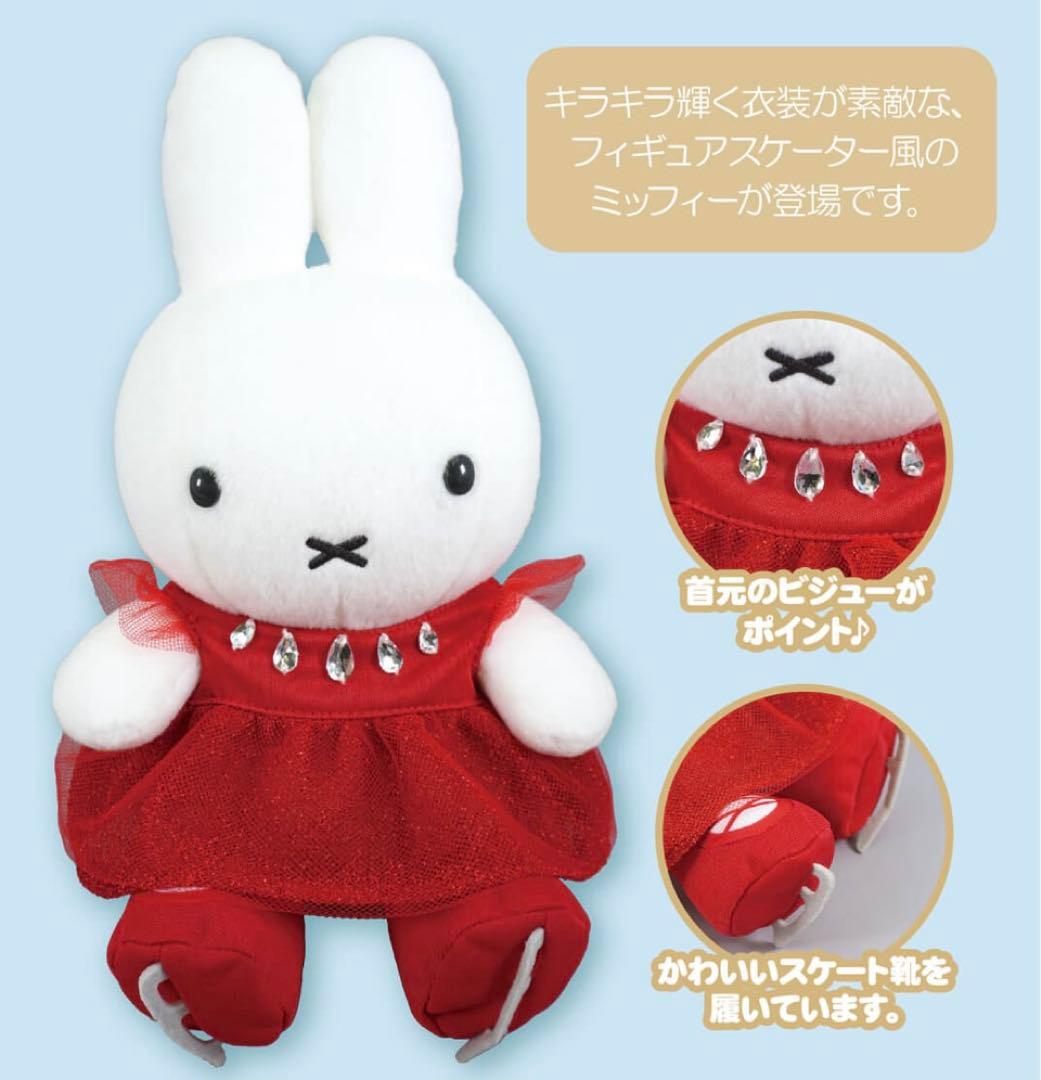 【美品】miffy style限定　スケートミッフィー　ぬいぐるみ　ミッフィー