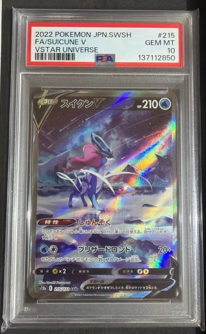 【極美品】スイクンV SAR PSA10