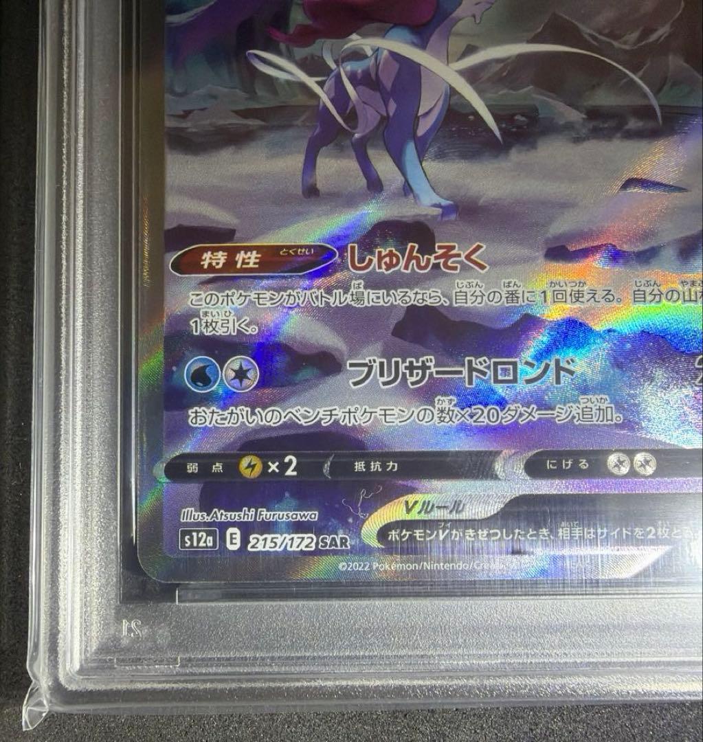 【極美品】スイクンV SAR PSA10