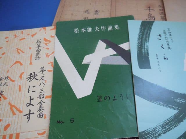 琴 箏 箏曲 楽譜 17弦 尺八 現代音楽 古典 クラシック 合奏 楽曲 ソロ