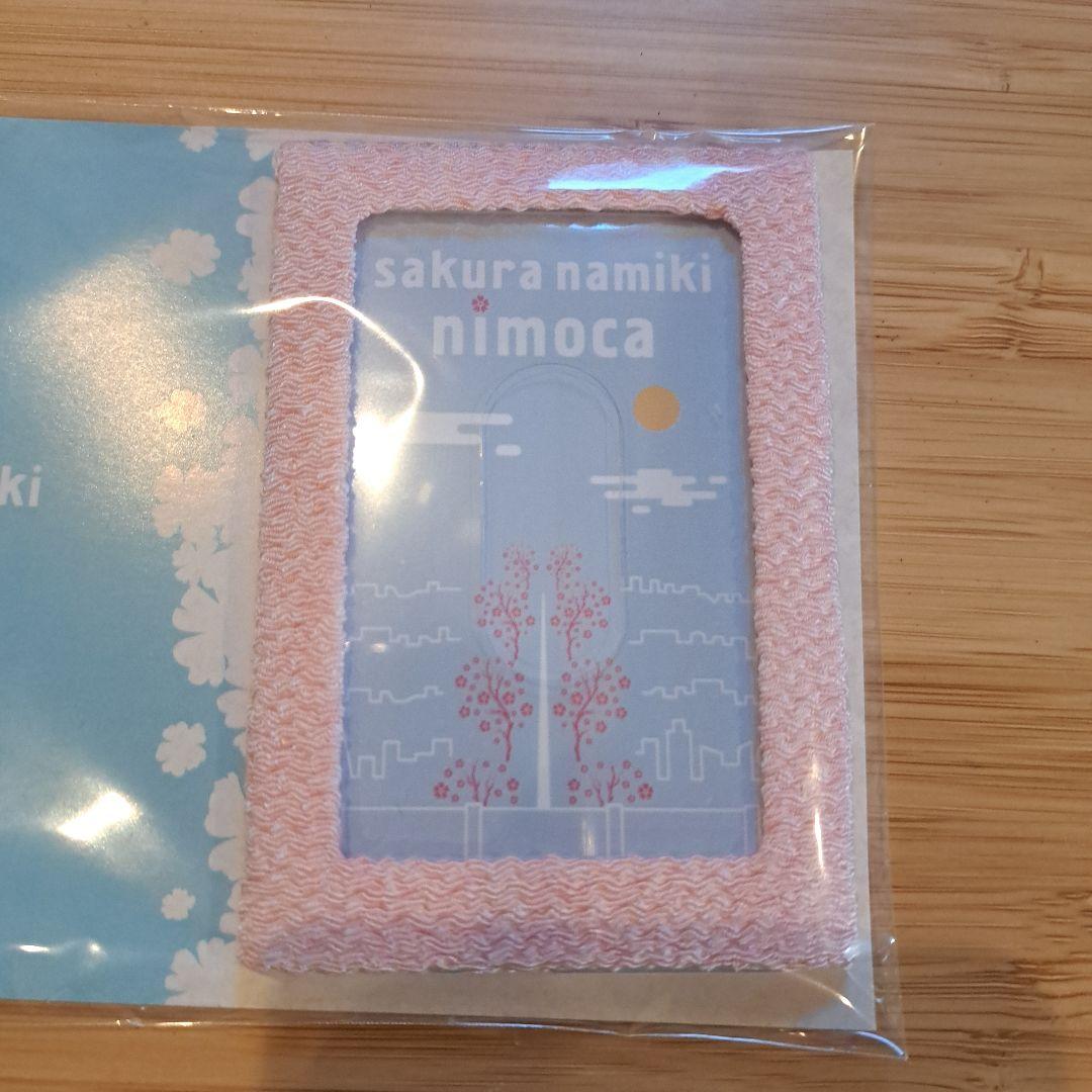【稀少】交通系ICカードnimoca桜並木駅開業記念&カードケースセット