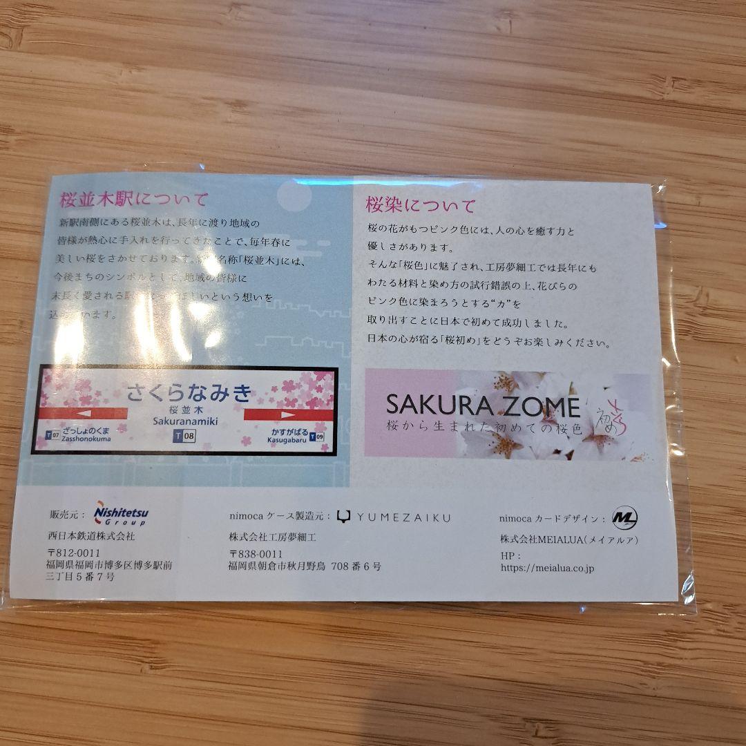【稀少】交通系ICカードnimoca桜並木駅開業記念&カードケースセット