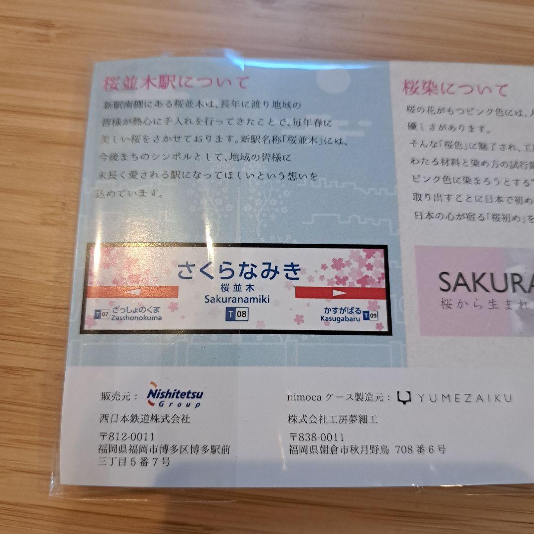 【稀少】交通系ICカードnimoca桜並木駅開業記念&カードケースセット