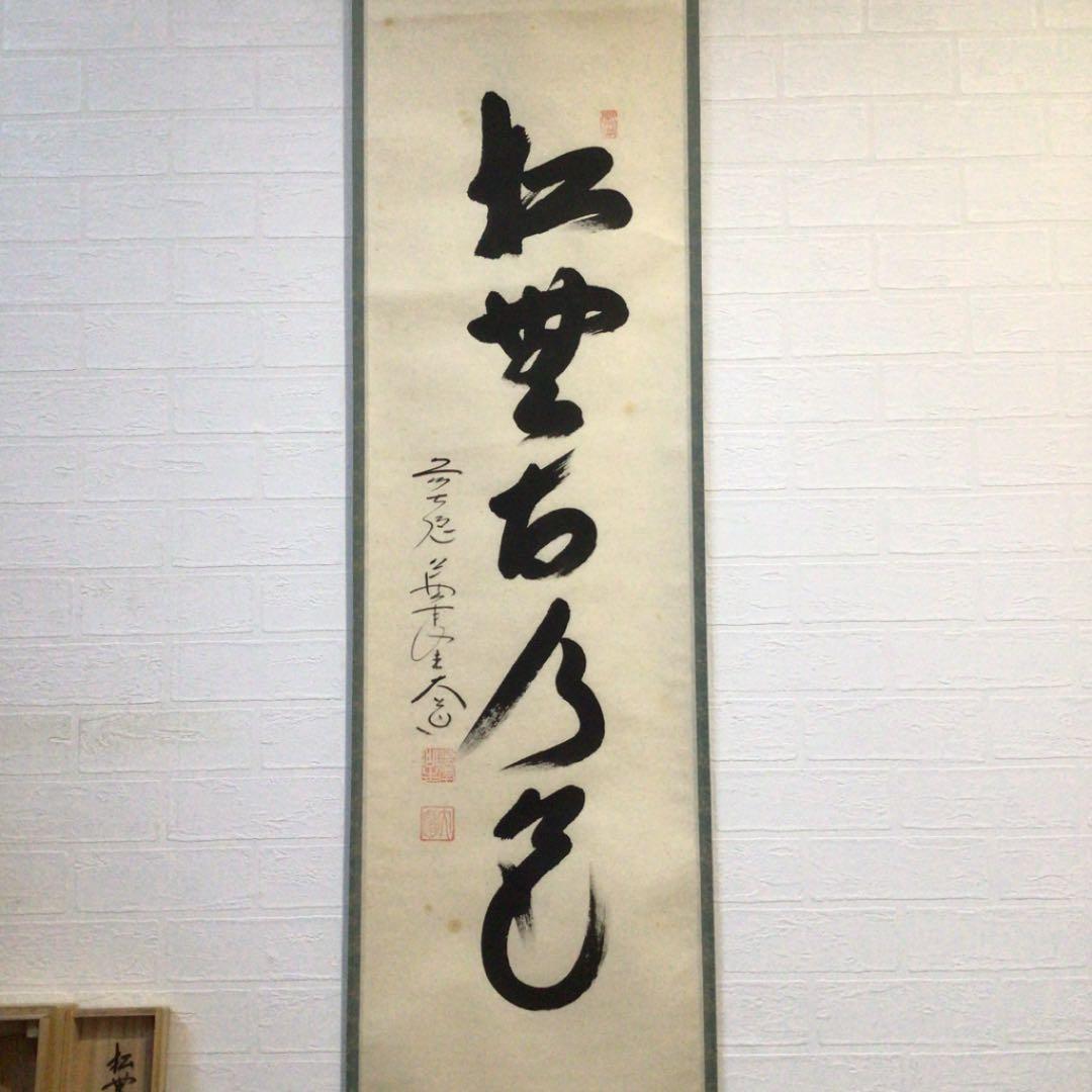 Ｂ６８　掛軸　大徳寺　西垣大道　『松無古今色』　共箱　『真作』　肉筆　一行書