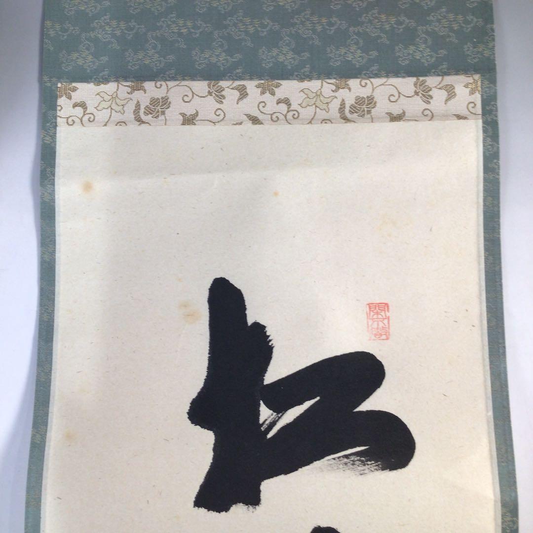 Ｂ６８　掛軸　大徳寺　西垣大道　『松無古今色』　共箱　『真作』　肉筆　一行書