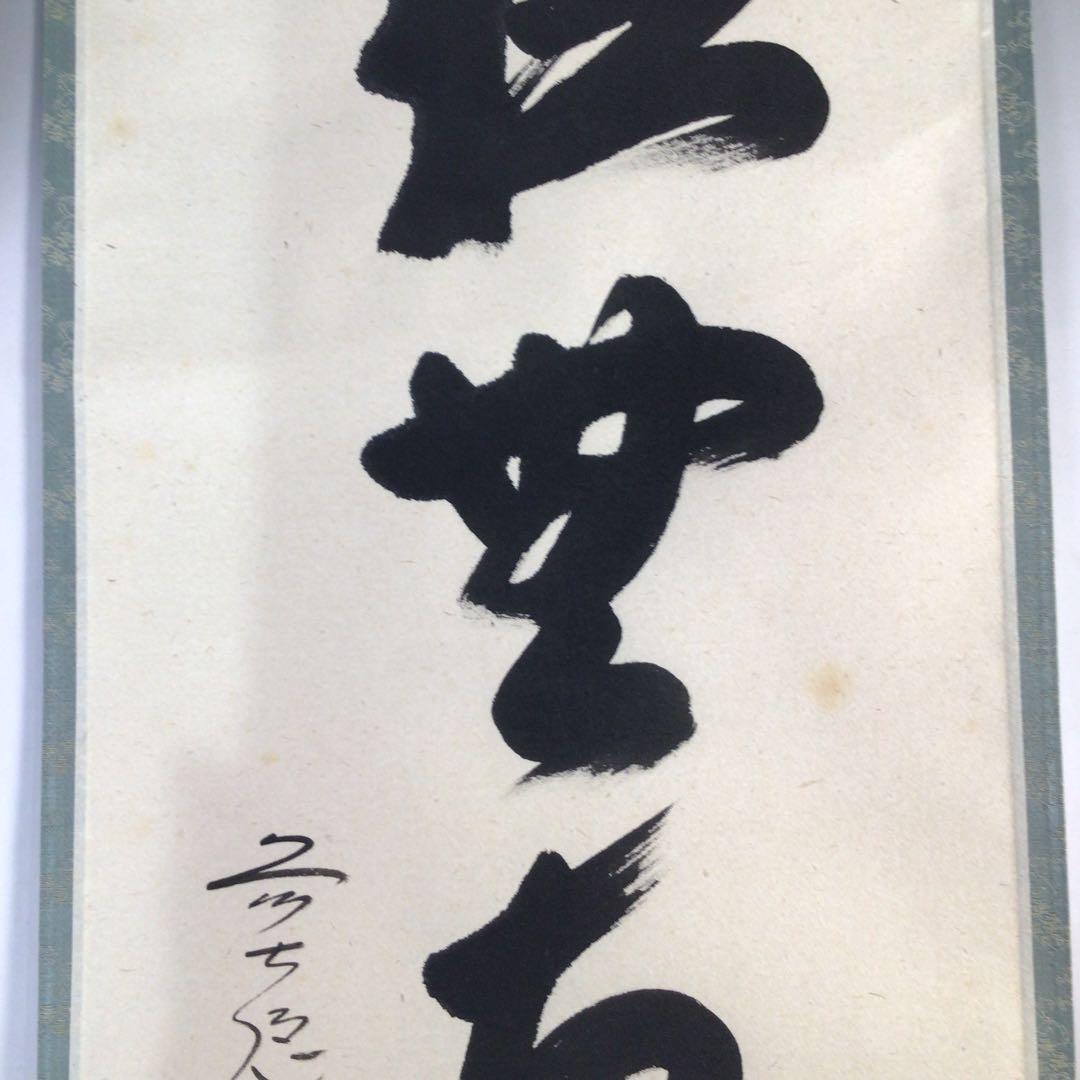 Ｂ６８　掛軸　大徳寺　西垣大道　『松無古今色』　共箱　『真作』　肉筆　一行書