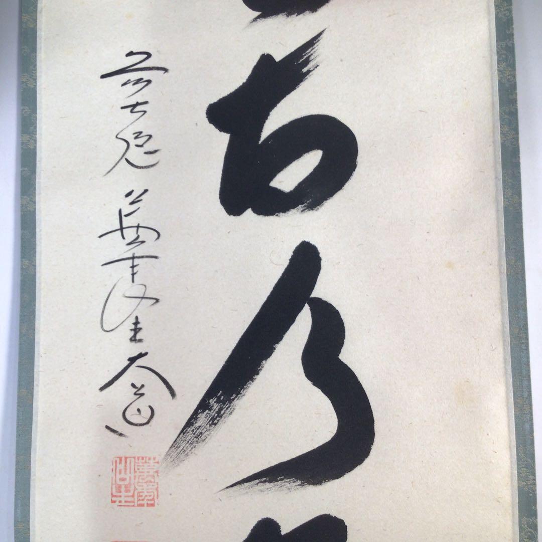 Ｂ６８　掛軸　大徳寺　西垣大道　『松無古今色』　共箱　『真作』　肉筆　一行書