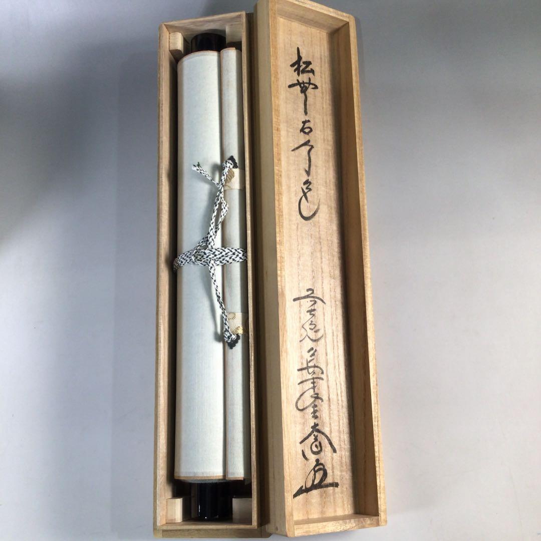 Ｂ６８　掛軸　大徳寺　西垣大道　『松無古今色』　共箱　『真作』　肉筆　一行書