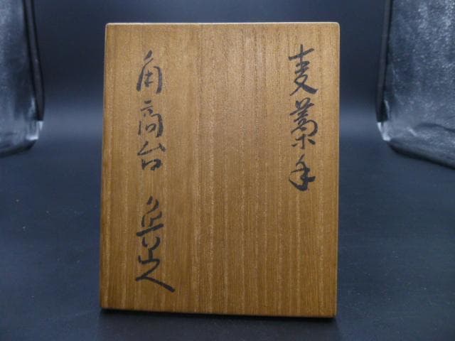北大路魯山人　麦藁手角向付五客／共箱／朱銘
