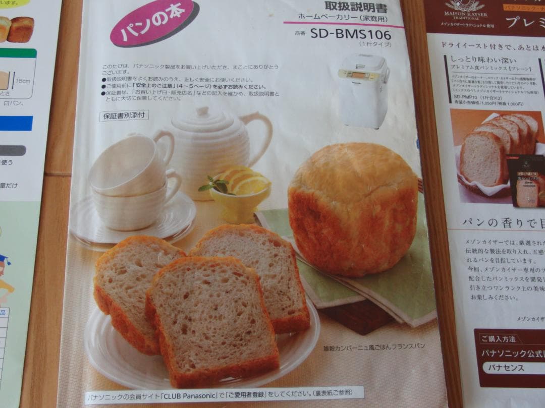 美品 ホームベーカリー パナソニック SD-BMS106
