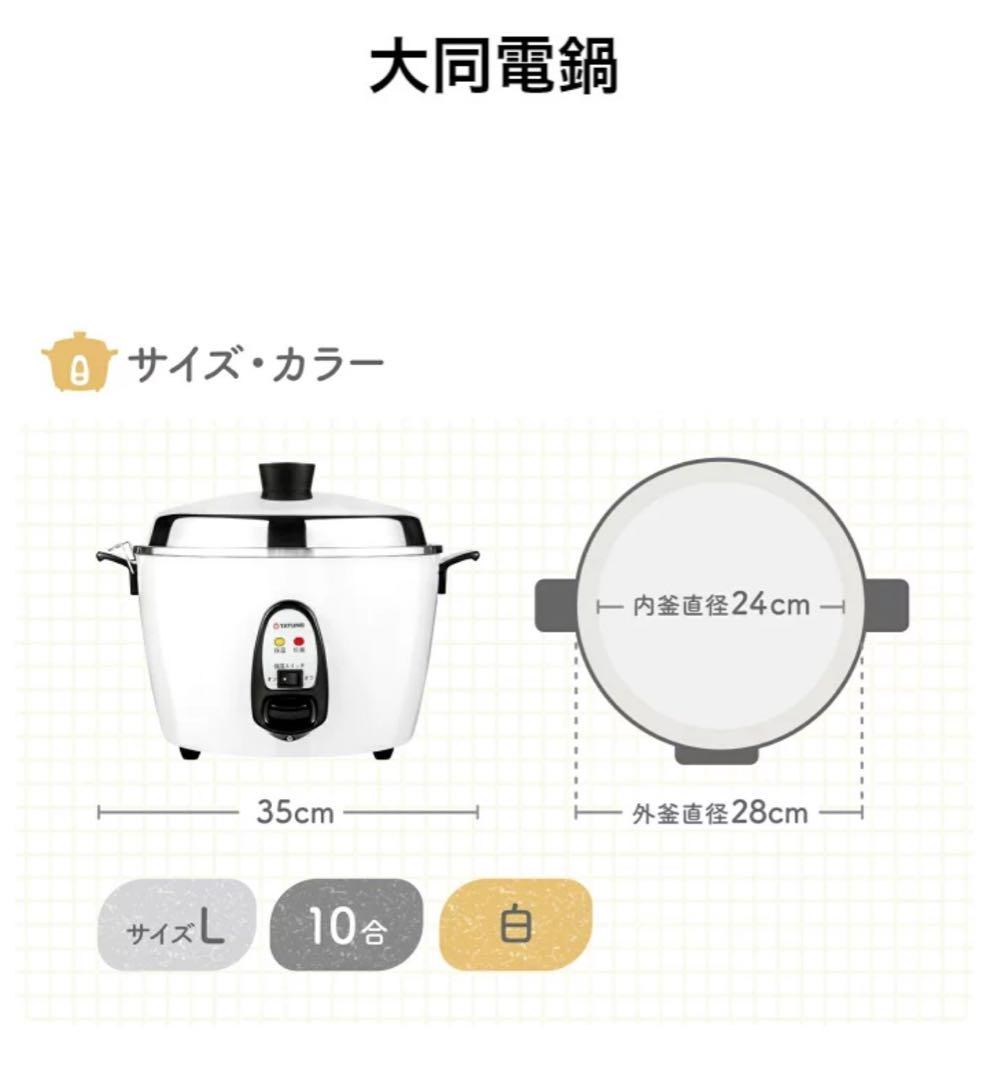 TATUNG 大同電鍋 10合用 フルセット 説明書つき レシピ本付き