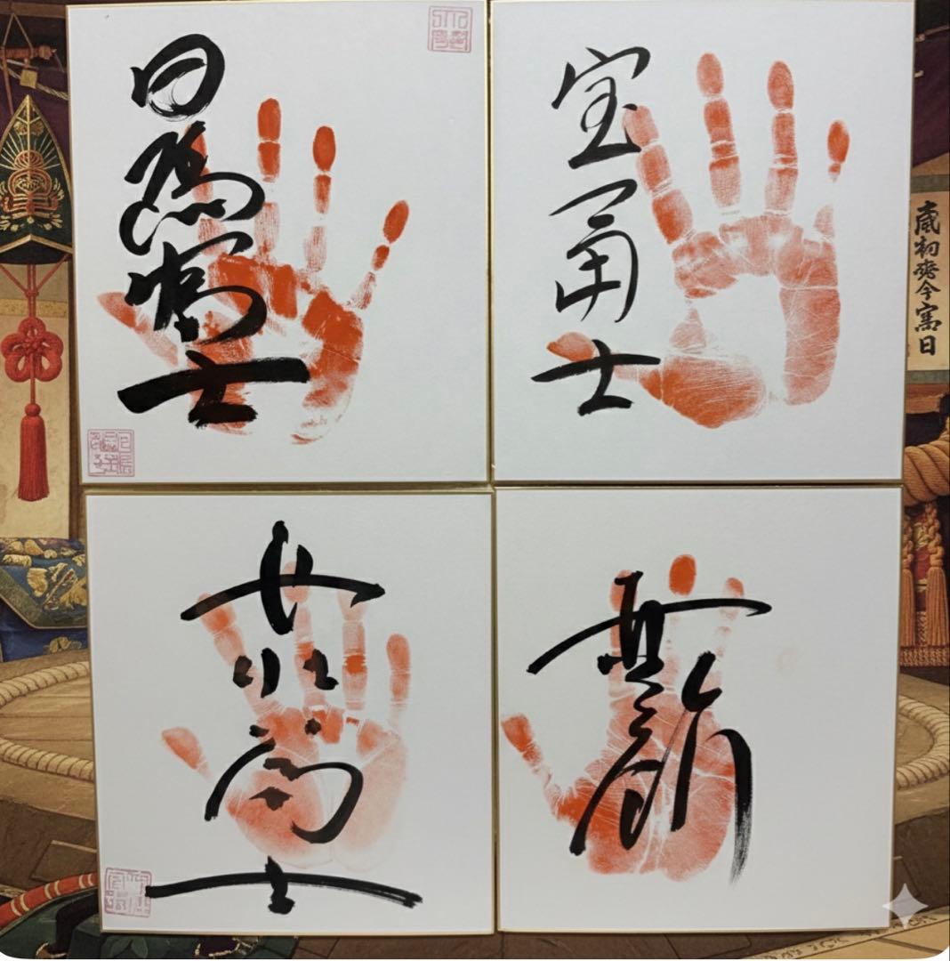 大相撲 伊勢ヶ濱部屋 四名士 手形色紙セット日馬富士・安美錦・宝富士・安壮富士