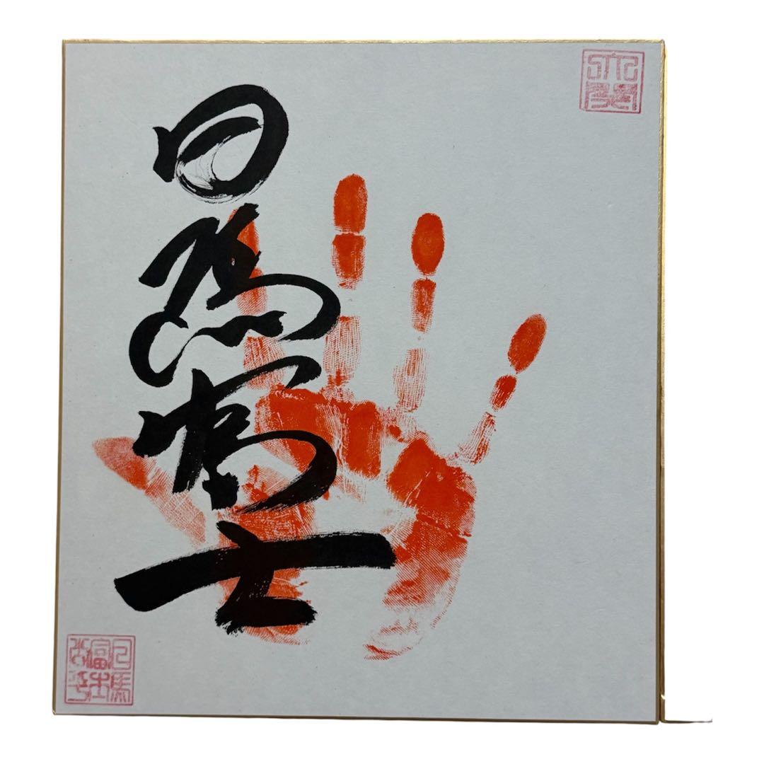 大相撲 伊勢ヶ濱部屋 四名士 手形色紙セット日馬富士・安美錦・宝富士・安壮富士