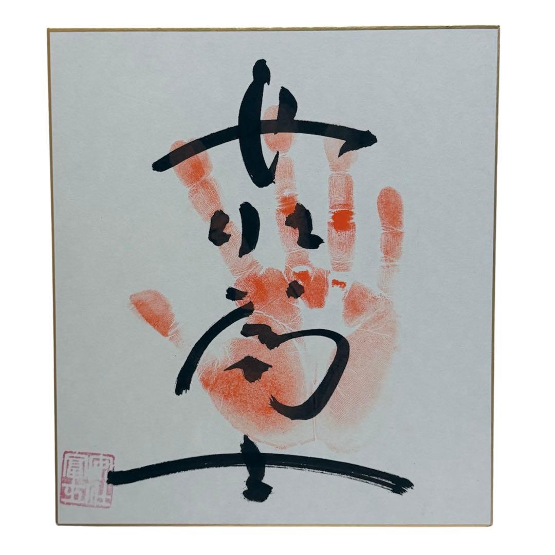 大相撲 伊勢ヶ濱部屋 四名士 手形色紙セット日馬富士・安美錦・宝富士・安壮富士