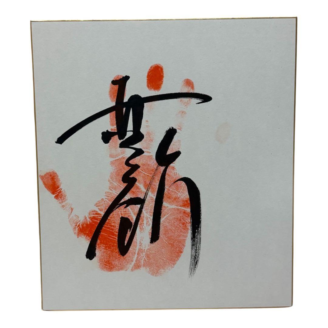 大相撲 伊勢ヶ濱部屋 四名士 手形色紙セット日馬富士・安美錦・宝富士・安壮富士