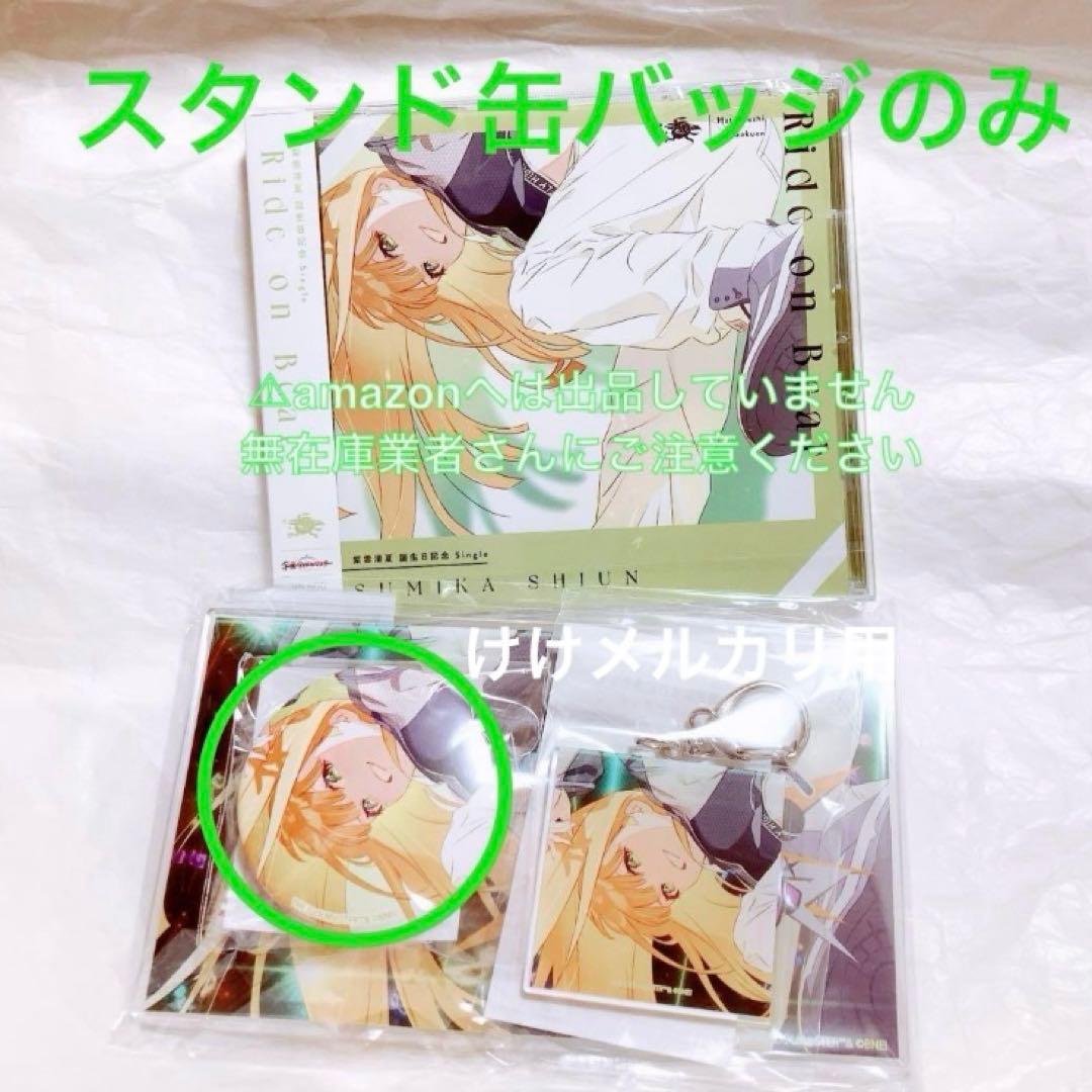 紫雲清夏 誕生日記念セット スタンド缶バッジ 単品 限定品 未開封 学マス