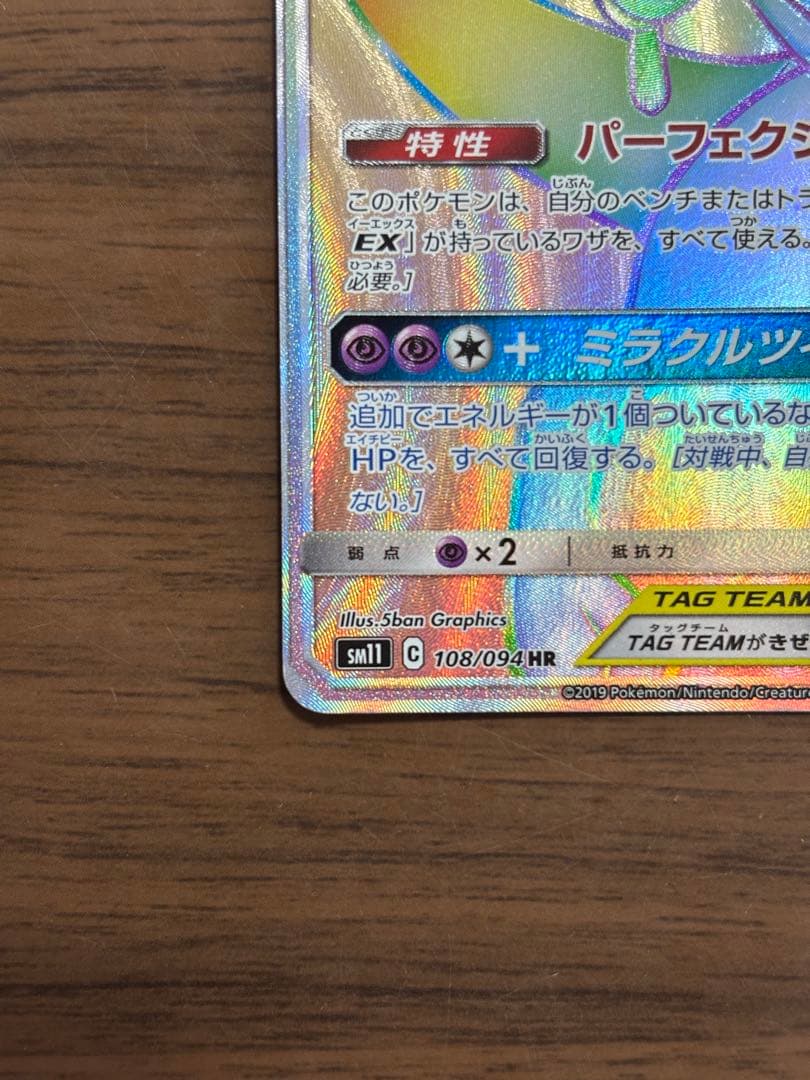 ミュウツー&ミュウGX HR SM11 ミラクルツイン 108/094