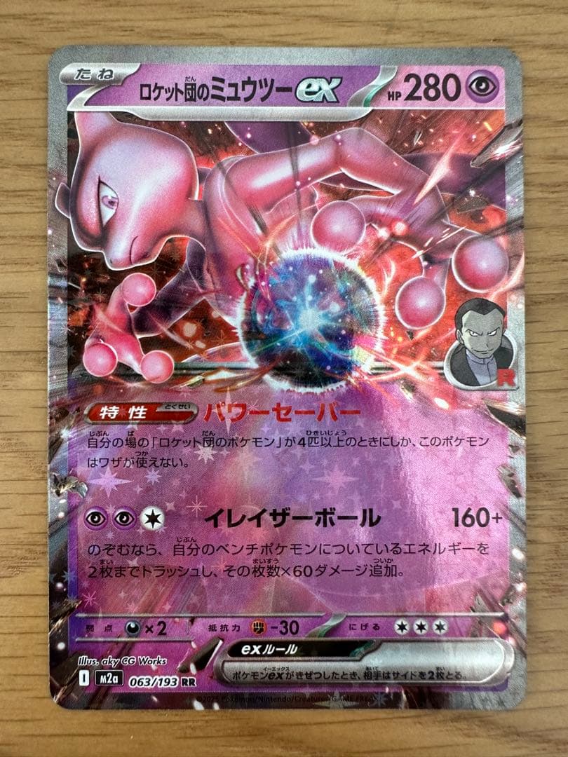 ロケット団のミュウツーex SAR RR 極美品