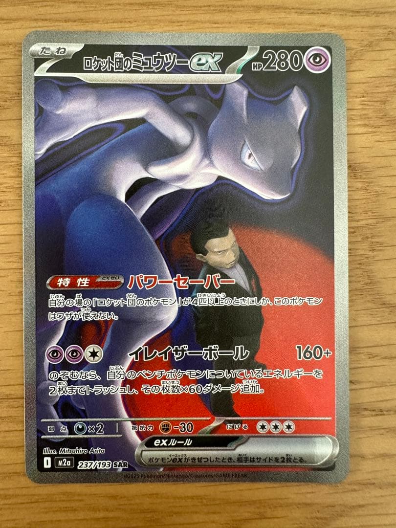 ロケット団のミュウツーex SAR RR 極美品