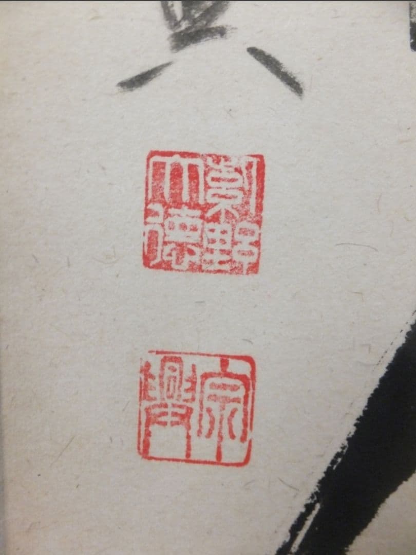 真筆保証 西垣宗興 直筆 松無古今色 京都 大徳寺 真珠庵 臨済宗 茶掛 岐阜県