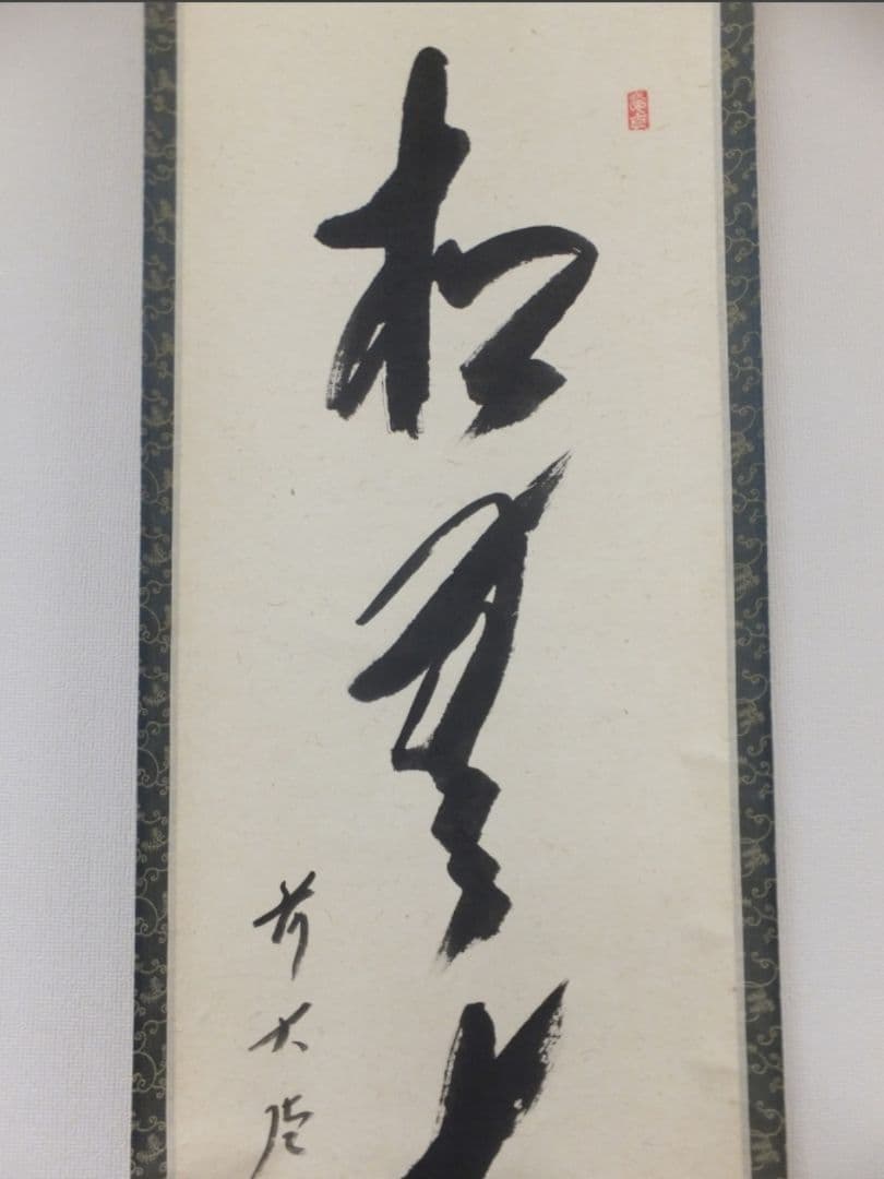 真筆保証 西垣宗興 直筆 松無古今色 京都 大徳寺 真珠庵 臨済宗 茶掛 岐阜県
