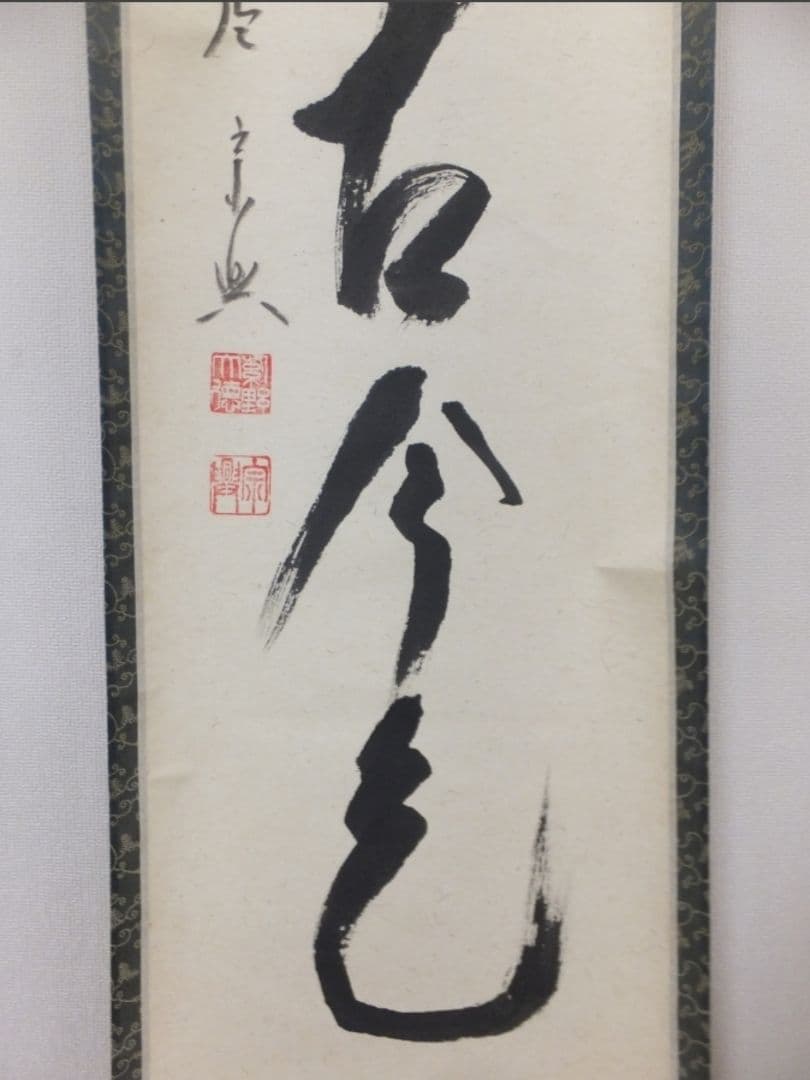 真筆保証 西垣宗興 直筆 松無古今色 京都 大徳寺 真珠庵 臨済宗 茶掛 岐阜県