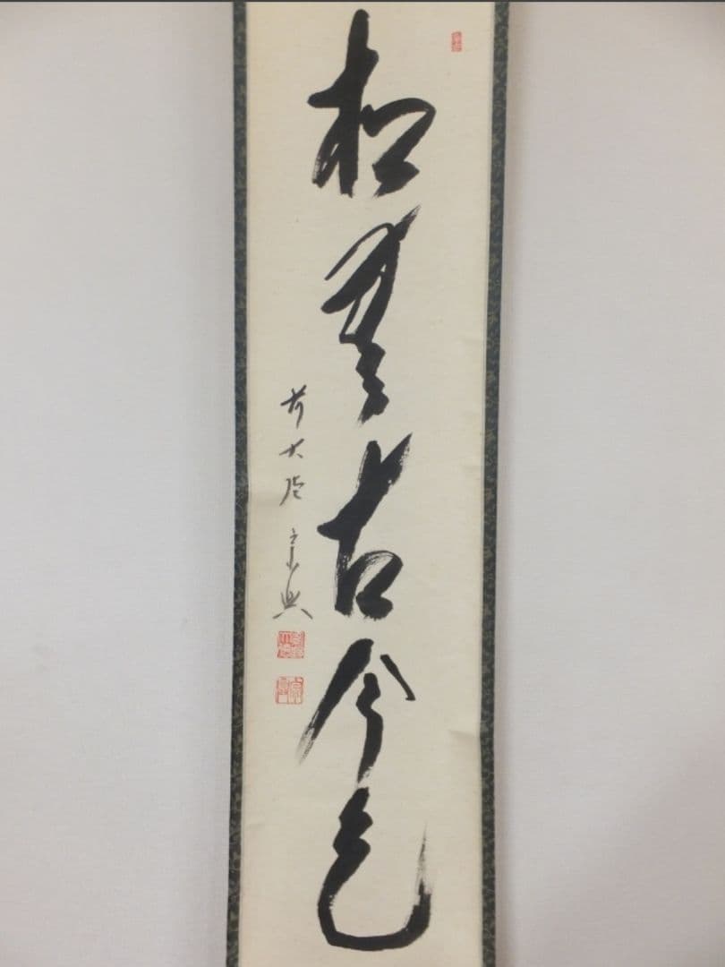 真筆保証 西垣宗興 直筆 松無古今色 京都 大徳寺 真珠庵 臨済宗 茶掛 岐阜県
