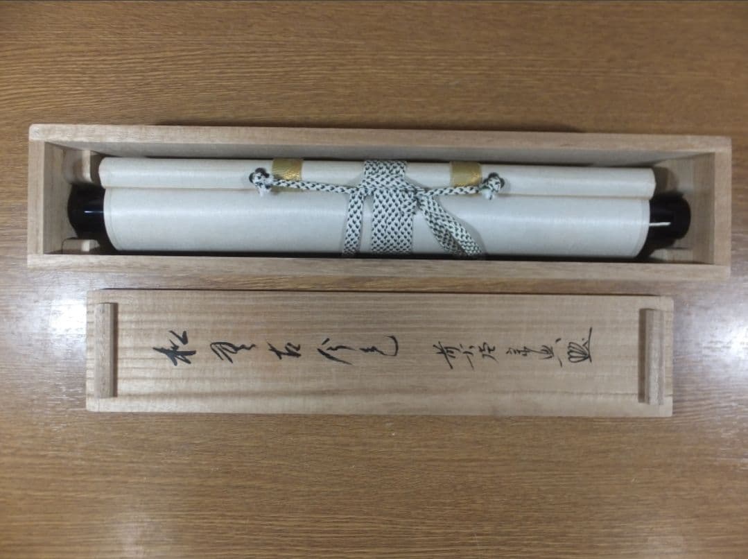 真筆保証 西垣宗興 直筆 松無古今色 京都 大徳寺 真珠庵 臨済宗 茶掛 岐阜県