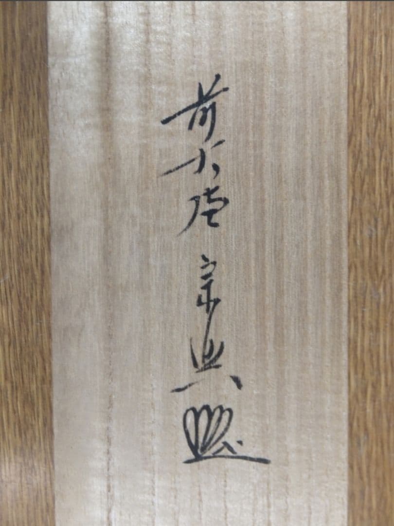 真筆保証 西垣宗興 直筆 松無古今色 京都 大徳寺 真珠庵 臨済宗 茶掛 岐阜県
