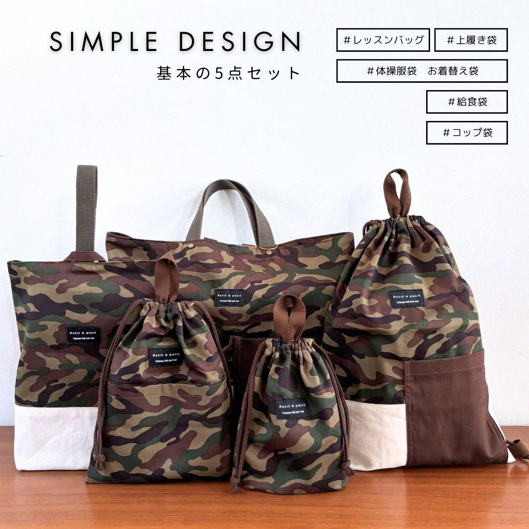 【男の子】迷彩　追加料金なしナップサック仕様でお得！入園入学5点セット