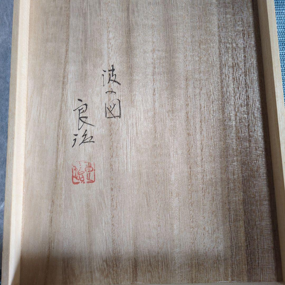 茶道　帛紗　馬場良治さん作波の図 専用になりました