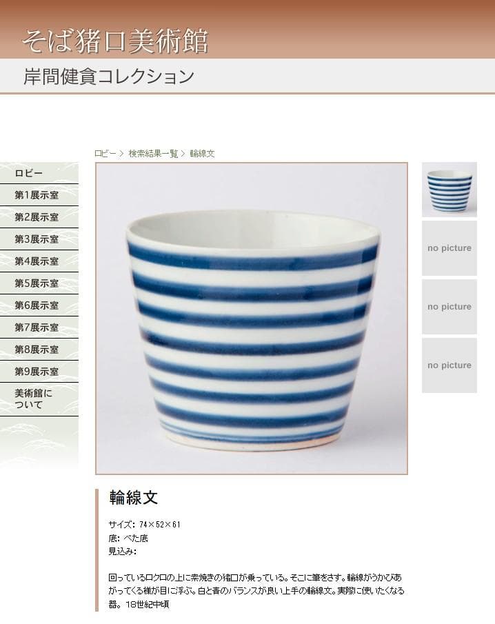 古伊万里 輪線文 そば猪口（横縞文 蕎麦猪口）／ ちょこ ちょく 酒器 江戸時代