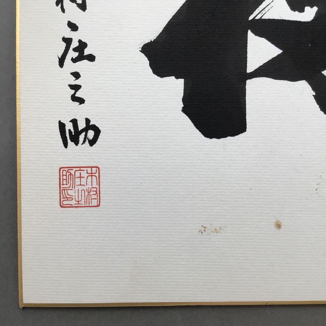 色紙　「福」大相撲最高行司　第三十一代木村庄之助直筆と推定　配送袋　S1038S