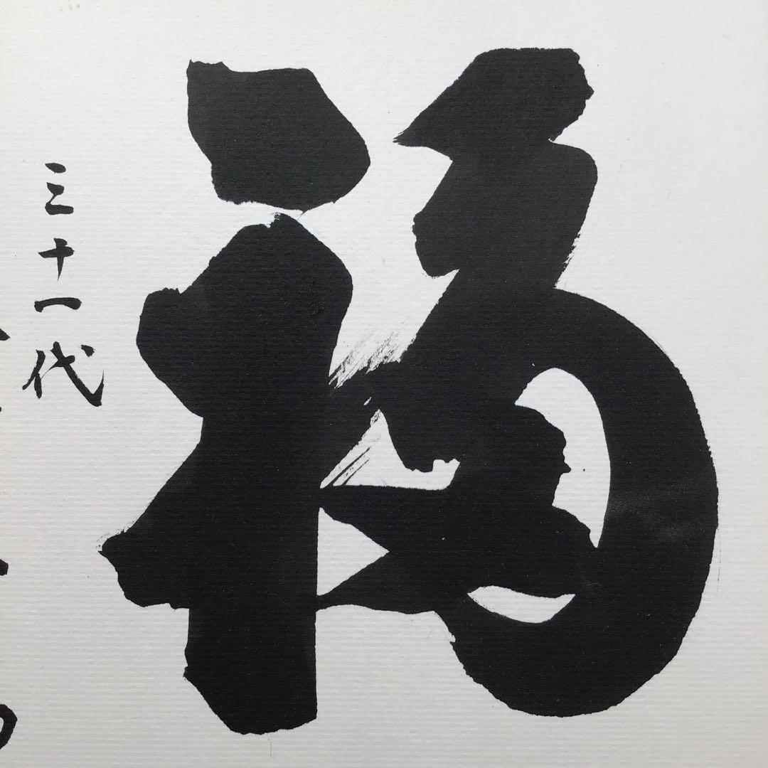 色紙　「福」大相撲最高行司　第三十一代木村庄之助直筆と推定　配送袋　S1038S