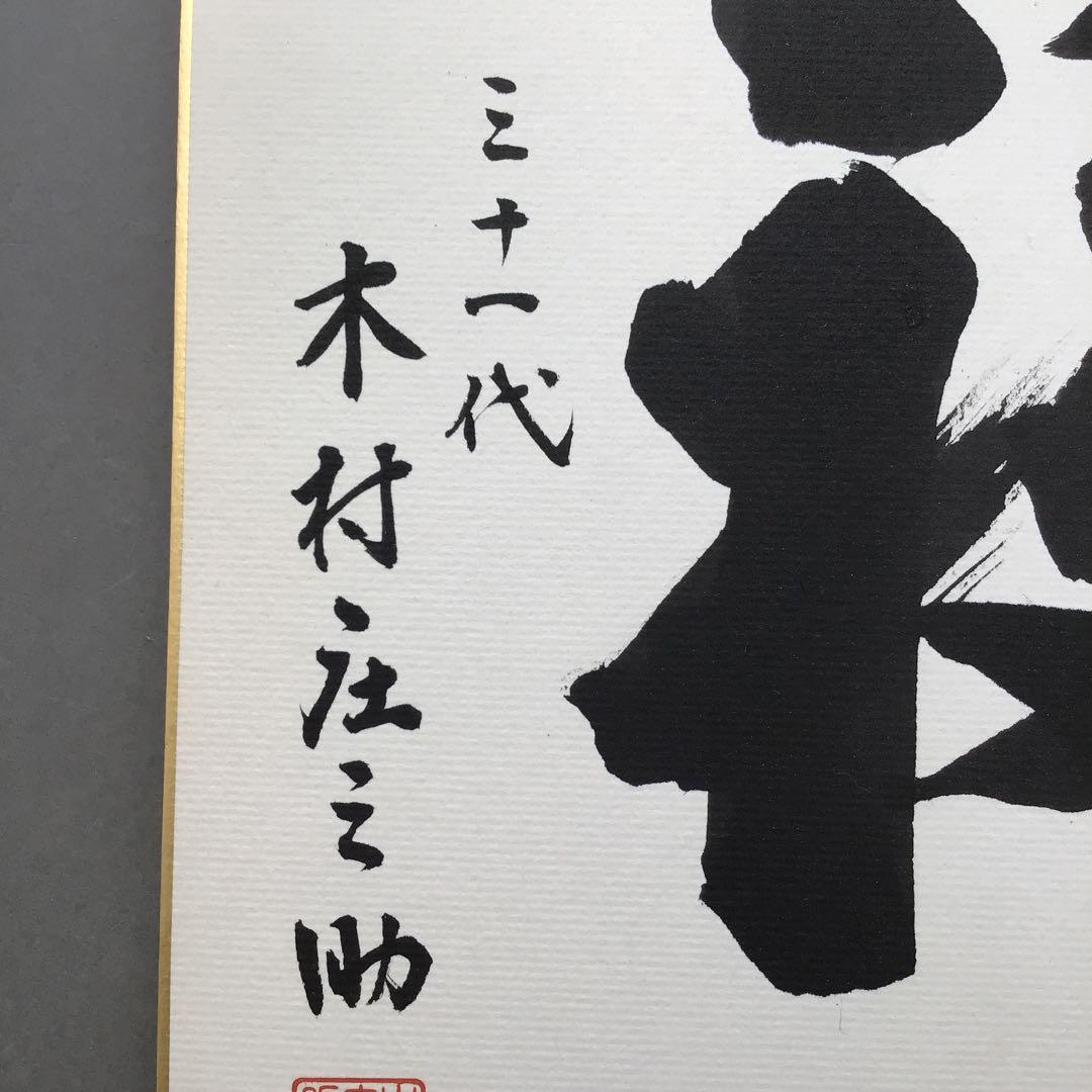 色紙　「福」大相撲最高行司　第三十一代木村庄之助直筆と推定　配送袋　S1038S