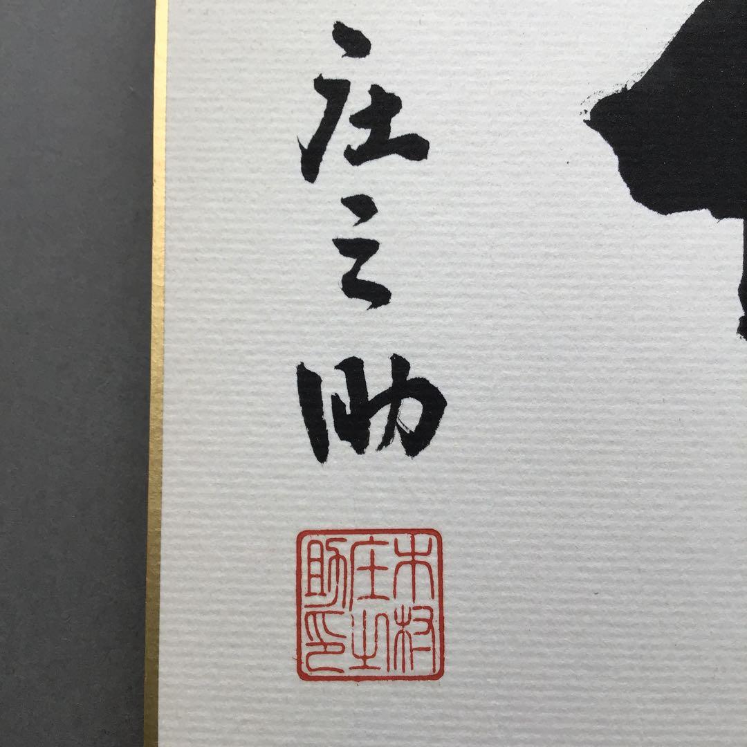 色紙　「福」大相撲最高行司　第三十一代木村庄之助直筆と推定　配送袋　S1038S