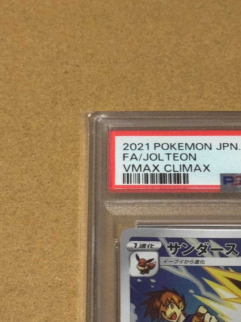 PSA10】サンダース CHR VMAXクライマックス