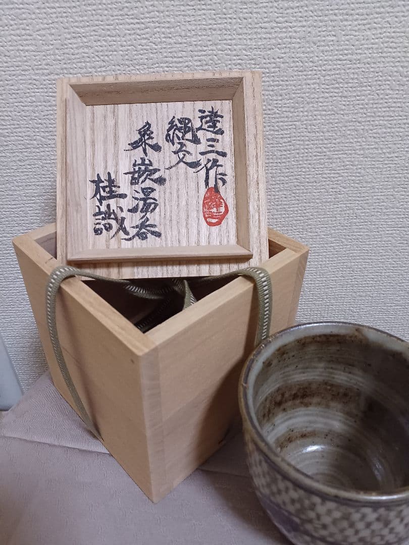 島岡達三作　陶器 木箱付き