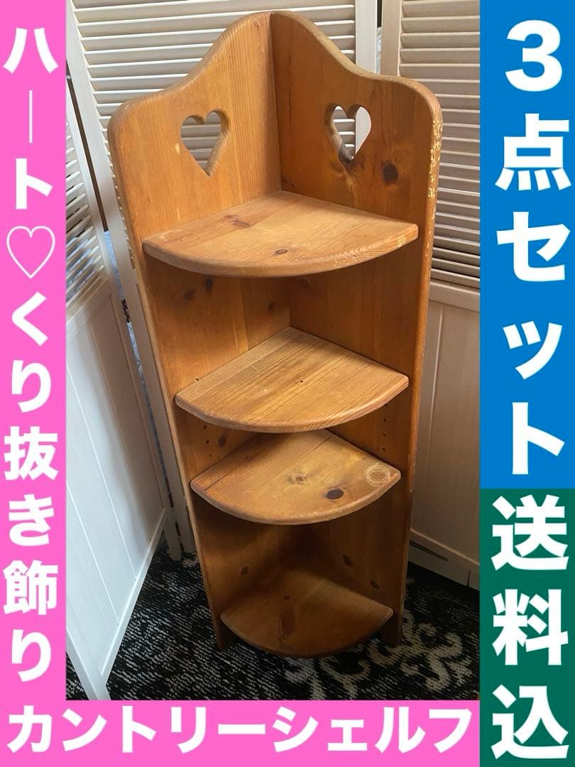カントリー コーナー♦️ハート♦️高級 ４段 壁付け シェルフ♦️ヴィンテージ♦️３点