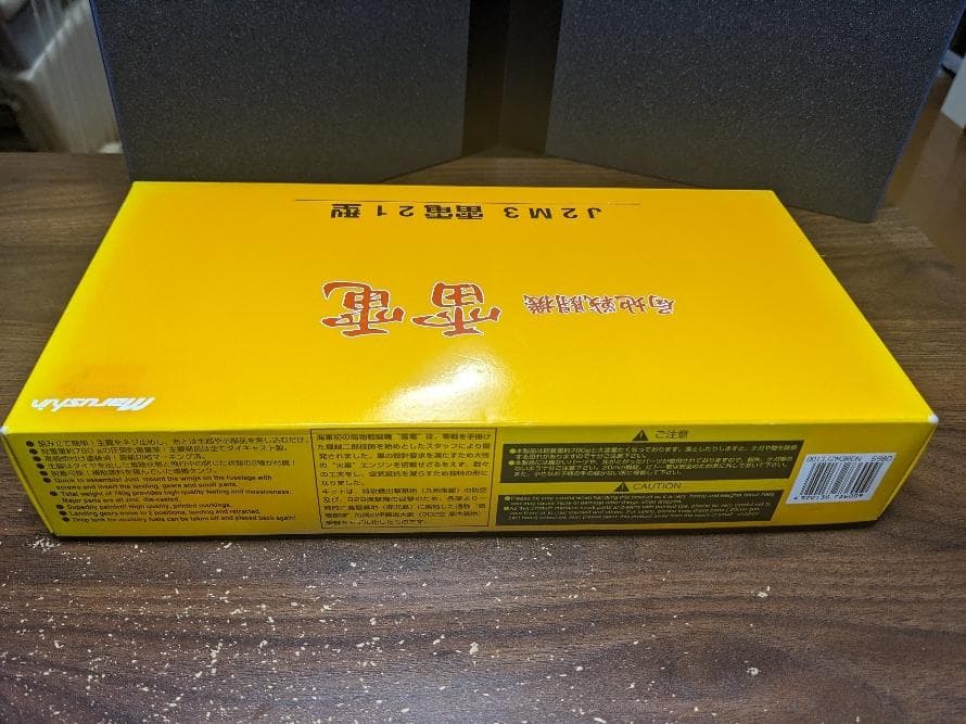 Marushin マルシン 局地戦闘機 雷電 J2M3 雷電21型 竜巻部隊