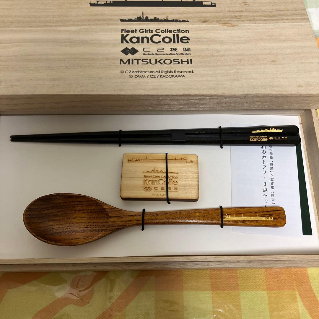 艦これ　三越コラボ　和のカラトリー3点セット　龍鳳　時雨