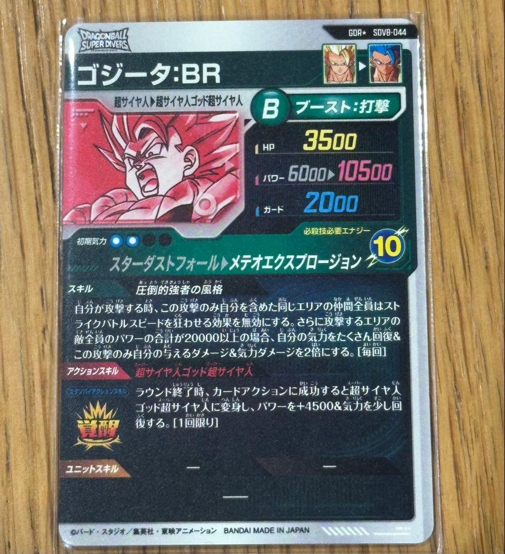 ドラゴンボールスーパーダイバーズ SDV8-044パラレルゴジータ : BR