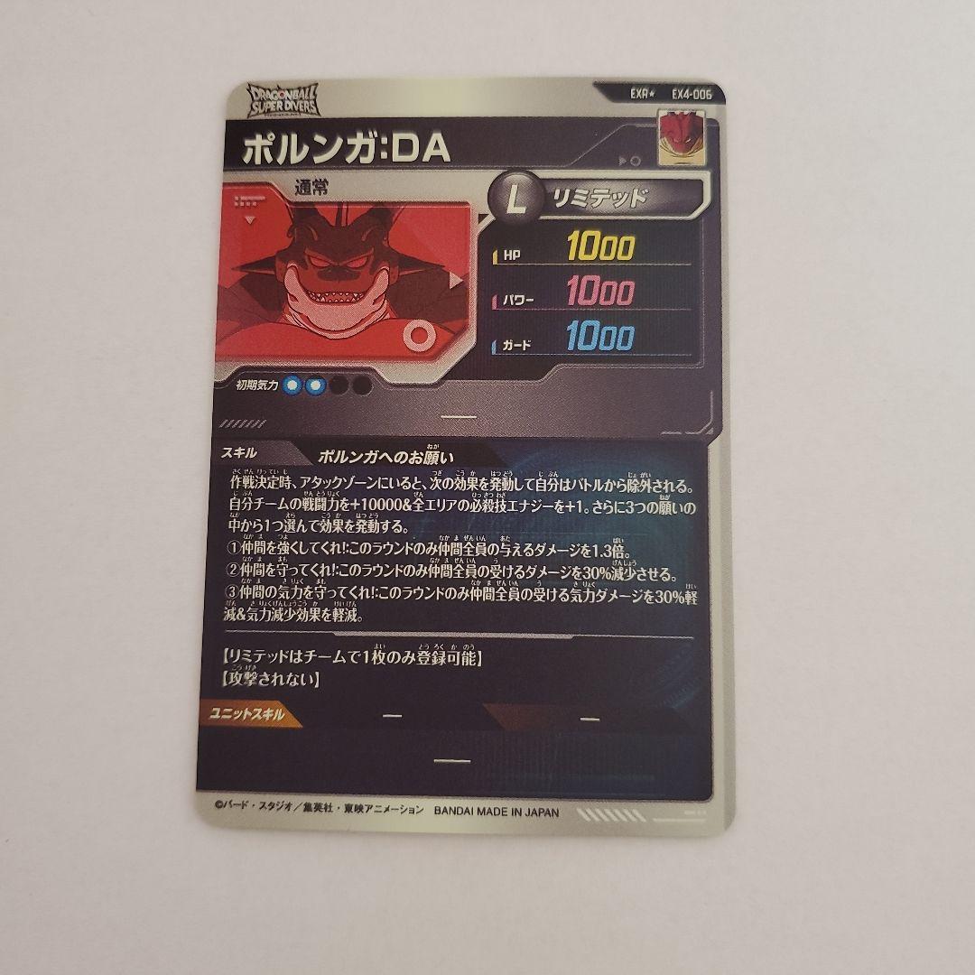 ドラゴンボールスーパーダイバーズ　EX4-006 ポルンガ DA パラレル