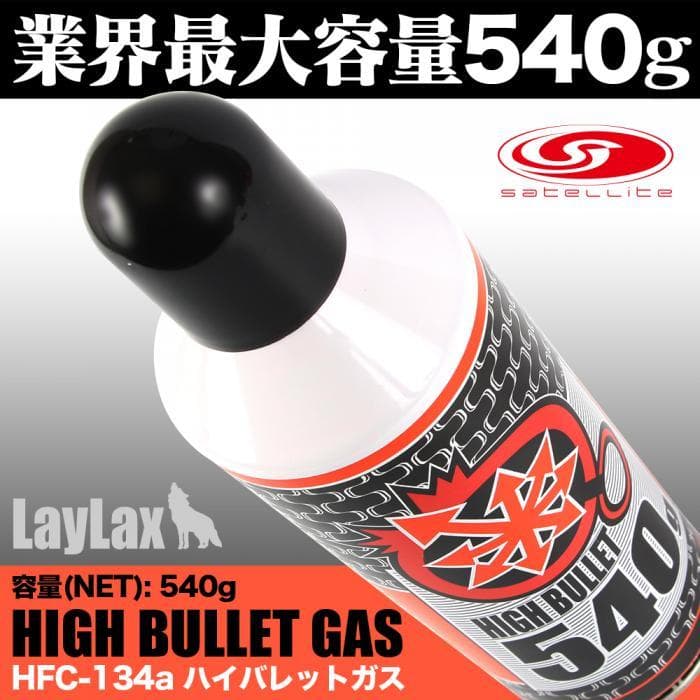 ① 《3本入り》 LAYLAX ハイバレットガス HFC134a 540g