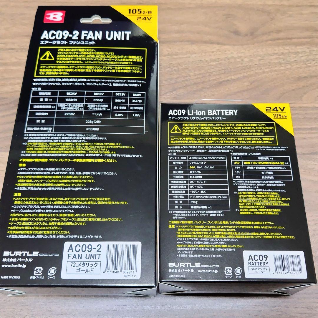 バートル エアークラフト AC09バッテリー &AC09-2ファン セット